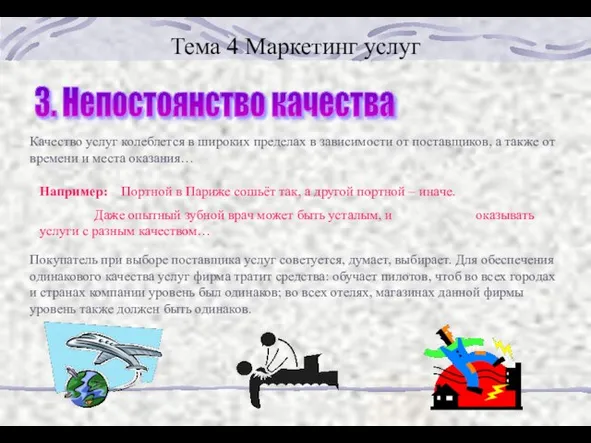 Тема 4 Маркетинг услуг 3. Непостоянство качества Качество услуг колеблется в широких