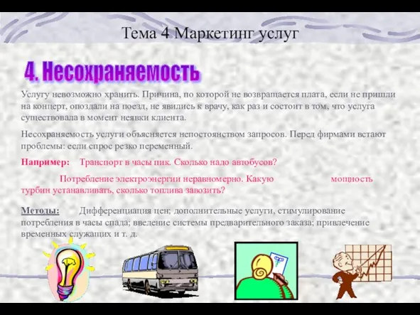 Тема 4 Маркетинг услуг 4. Несохраняемость Услугу невозможно хранить. Причина, по которой