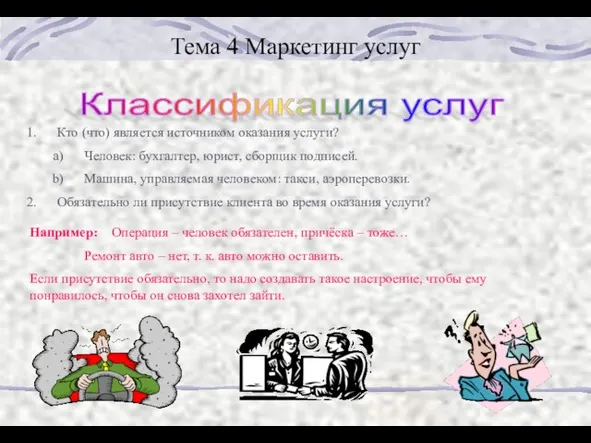 Тема 4 Маркетинг услуг Классификация услуг Кто (что) является источником оказания услуги?