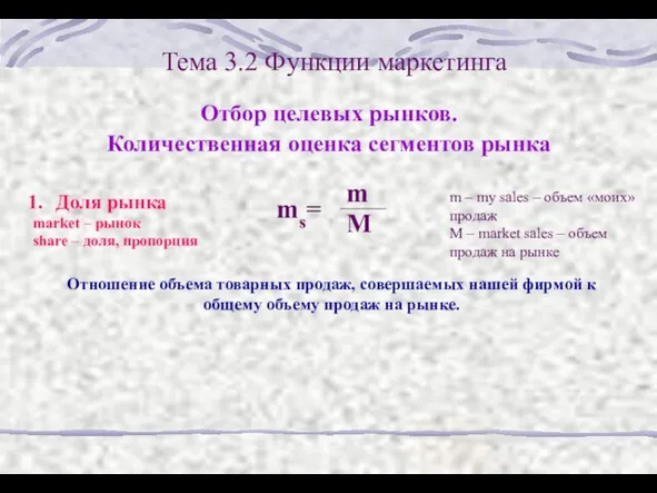 Тема 3.2 Функции маркетинга Отбор целевых рынков. Количественная оценка сегментов рынка