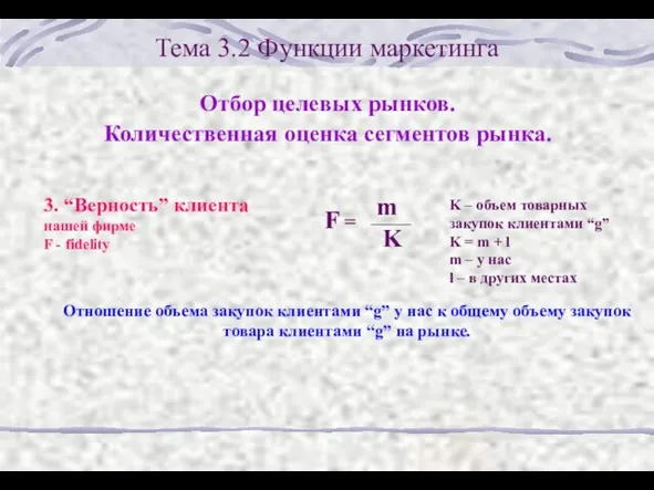 Тема 3.2 Функции маркетинга Отбор целевых рынков. Количественная оценка сегментов рынка.