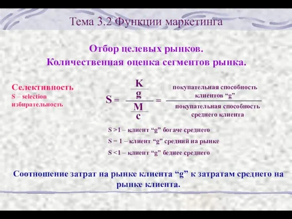 Тема 3.2 Функции маркетинга Отбор целевых рынков. Количественная оценка сегментов рынка.