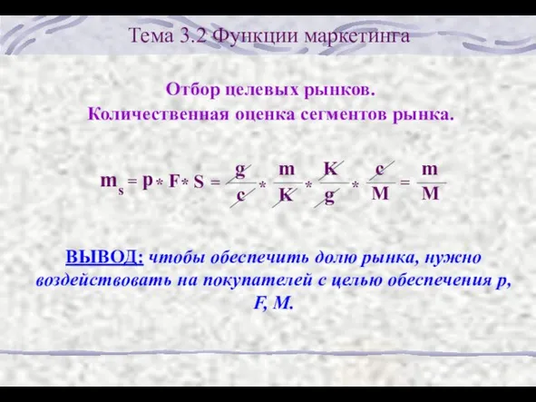 Тема 3.2 Функции маркетинга Отбор целевых рынков. Количественная оценка сегментов рынка. ВЫВОД: