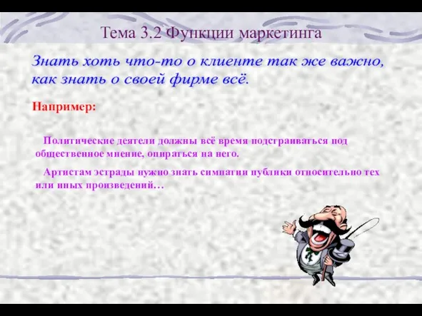 Тема 3.2 Функции маркетинга Знать хоть что-то о клиенте так же важно,