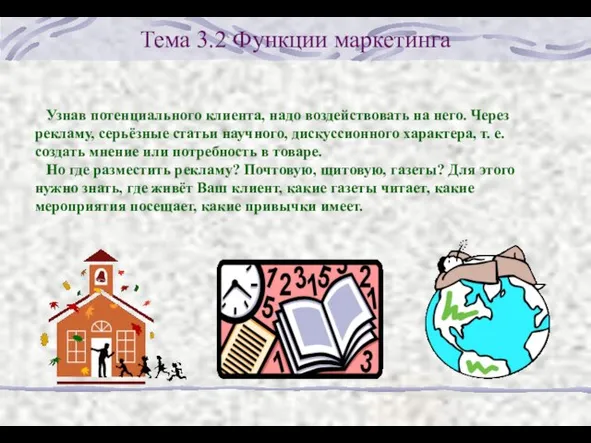 Тема 3.2 Функции маркетинга Узнав потенциального клиента, надо воздействовать на него. Через