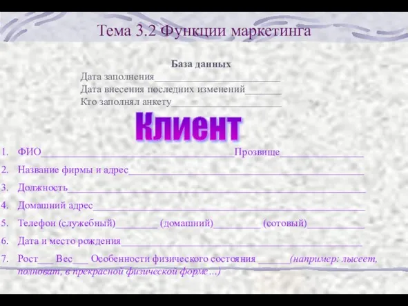 Тема 3.2 Функции маркетинга База данных Дата заполнения________________________ Дата внесения последних изменений_______