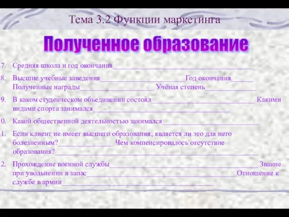 Тема 3.2 Функции маркетинга Средняя школа и год окончания______________________________________ Высшие учебные заведения_______________________Год