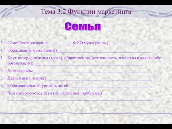 Тема 3.2 Функции маркетинга Семейное положение___________ ФИО мужа (жены)____________________ Образование мужа (жены)___________________________________________