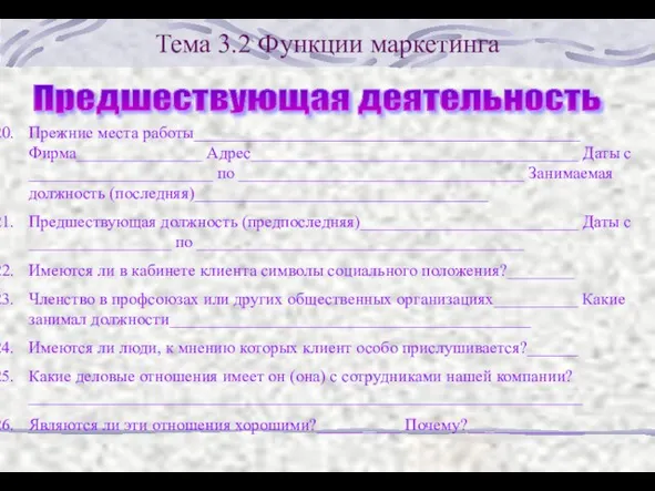 Тема 3.2 Функции маркетинга Прежние места работы______________________________________________ Фирма_______________ Адрес_______________________________________ Даты с ______________________