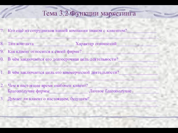 Тема 3.2 Функции маркетинга Кто ещё из сотрудников нашей компании знаком с