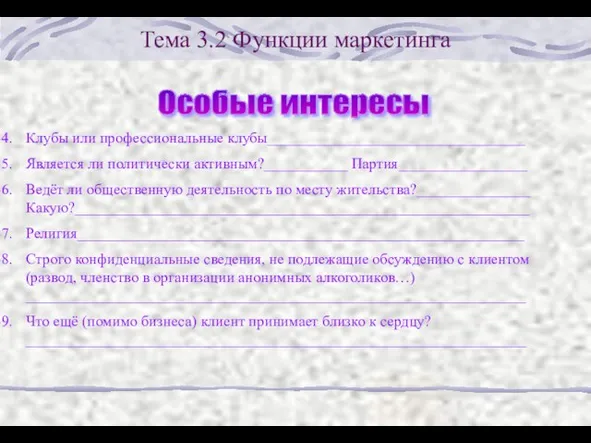 Тема 3.2 Функции маркетинга Особые интересы Клубы или профессиональные клубы__________________________________ Является ли