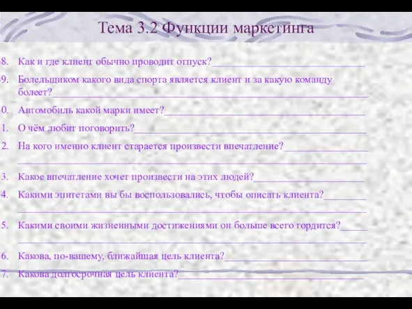 Тема 3.2 Функции маркетинга Как и где клиент обычно проводит отпуск?_____________________________ Болельщиком