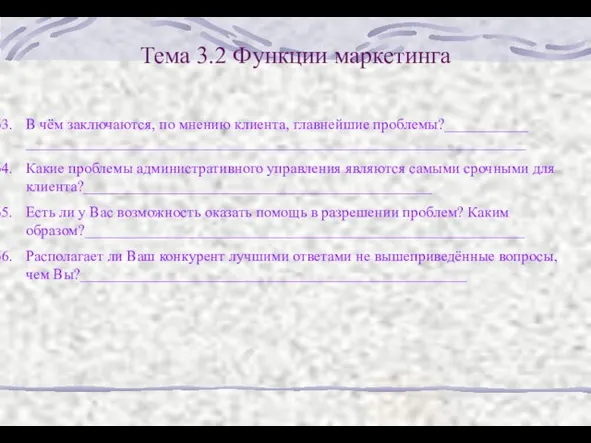 Тема 3.2 Функции маркетинга В чём заключаются, по мнению клиента, главнейшие проблемы?___________