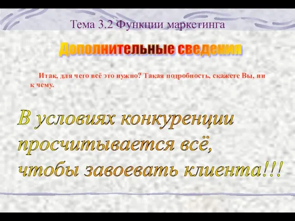 Тема 3.2 Функции маркетинга Итак, для чего всё это нужно? Такая подробность,