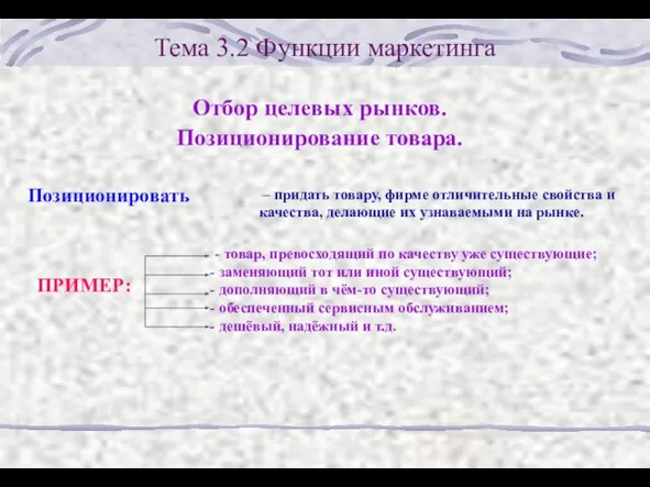 Тема 3.2 Функции маркетинга Отбор целевых рынков. Позиционирование товара.