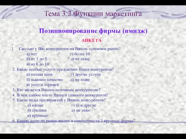 Тема 3.2 Функции маркетинга Позиционирование фирмы (имидж) АНКЕТА Сколько у Вас конкурентов