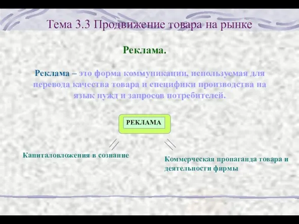 Тема 3.3 Продвижение товара на рынке Реклама. Реклама – это форма коммуникации,