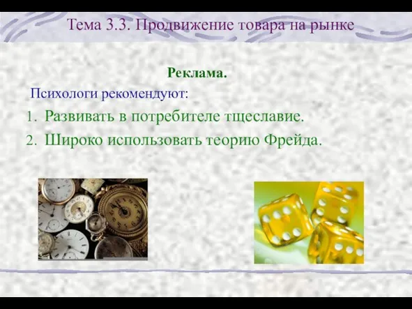 Тема 3.3. Продвижение товара на рынке Реклама. Психологи рекомендуют: Развивать в потребителе