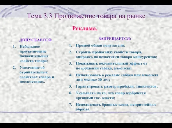 Тема 3.3 Продвижение товара на рынке Реклама. ДОПУСКАЕТСЯ: Небольшое преувеличение положительных свойств