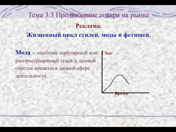 Тема 3.3 Продвижение товара на рынке Реклама. Жизненный цикл стилей, моды и