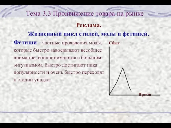 Тема 3.3 Продвижение товара на рынке Реклама. Жизненный цикл стилей, моды и