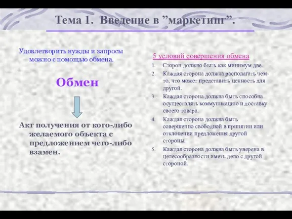 Тема 1. Введение в ”маркетинг”. Удовлетворить нужды и запросы можно с помощью