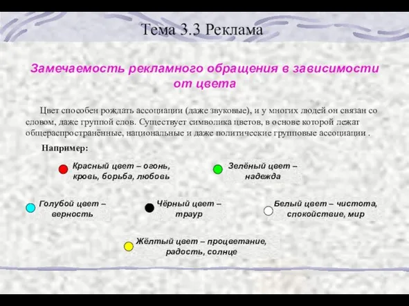 Тема 3.3 Реклама Замечаемость рекламного обращения в зависимости от цвета Цвет способен