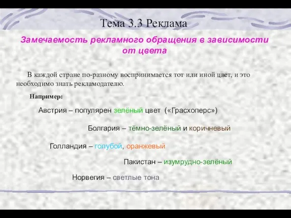Тема 3.3 Реклама Замечаемость рекламного обращения в зависимости от цвета В каждой