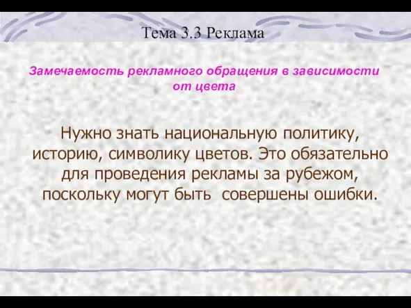 Тема 3.3 Реклама Замечаемость рекламного обращения в зависимости от цвета Нужно знать