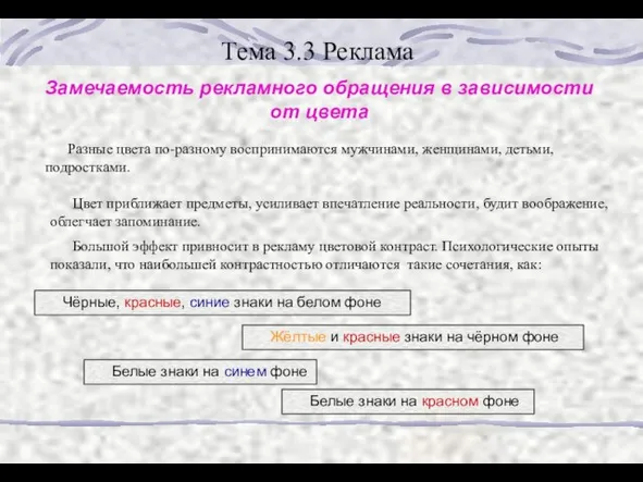 Тема 3.3 Реклама Замечаемость рекламного обращения в зависимости от цвета Разные цвета