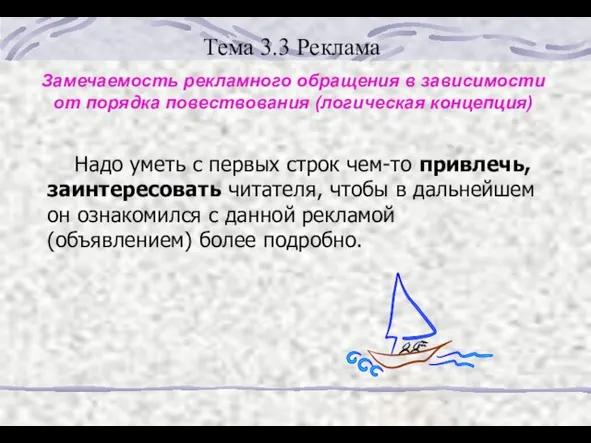 Тема 3.3 Реклама Замечаемость рекламного обращения в зависимости от порядка повествования (логическая