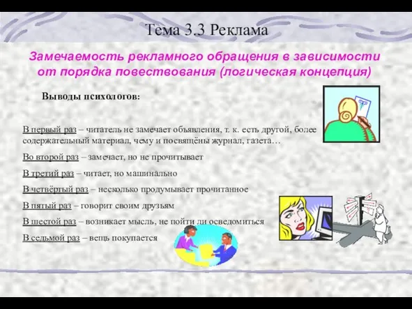 Тема 3.3 Реклама Замечаемость рекламного обращения в зависимости от порядка повествования (логическая