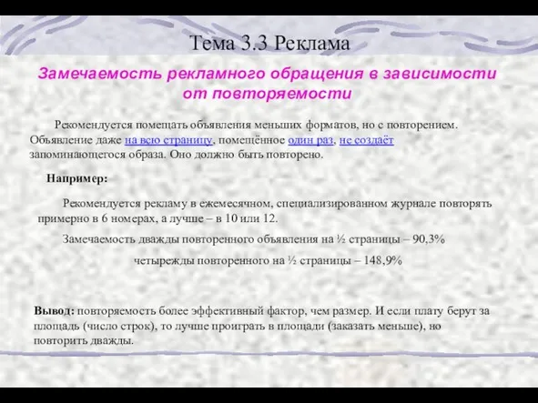 Тема 3.3 Реклама Замечаемость рекламного обращения в зависимости от повторяемости Рекомендуется помещать