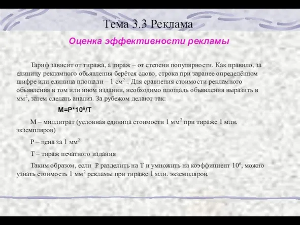 Тема 3.3 Реклама Оценка эффективности рекламы Тариф зависит от тиража, а тираж