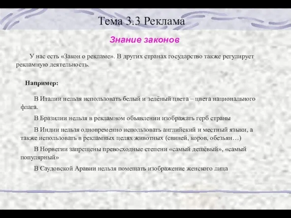 Тема 3.3 Реклама Знание законов У нас есть «Закон о рекламе». В