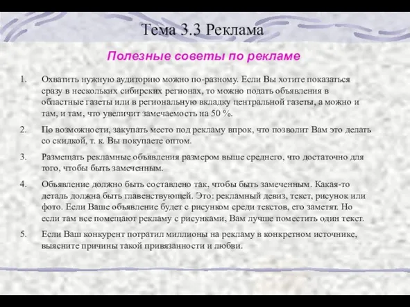 Тема 3.3 Реклама Полезные советы по рекламе Охватить нужную аудиторию можно по-разному.