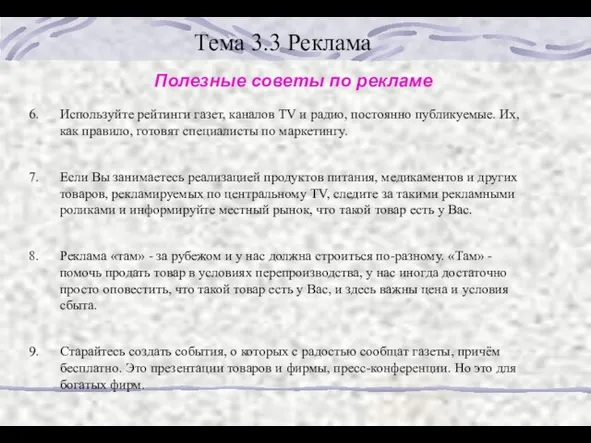 Тема 3.3 Реклама Полезные советы по рекламе Используйте рейтинги газет, каналов TV