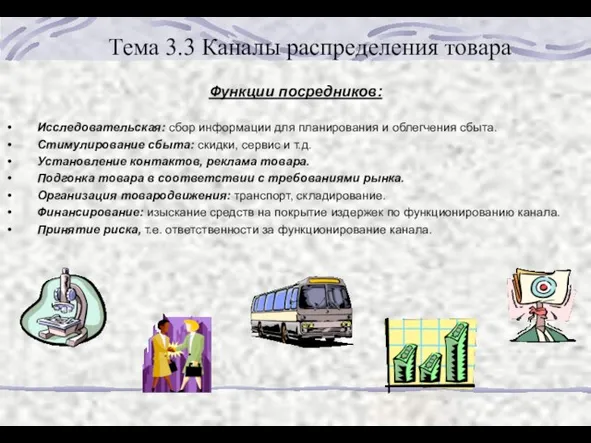 Тема 3.3 Каналы распределения товара Функции посредников: Исследовательская: сбор информации для планирования