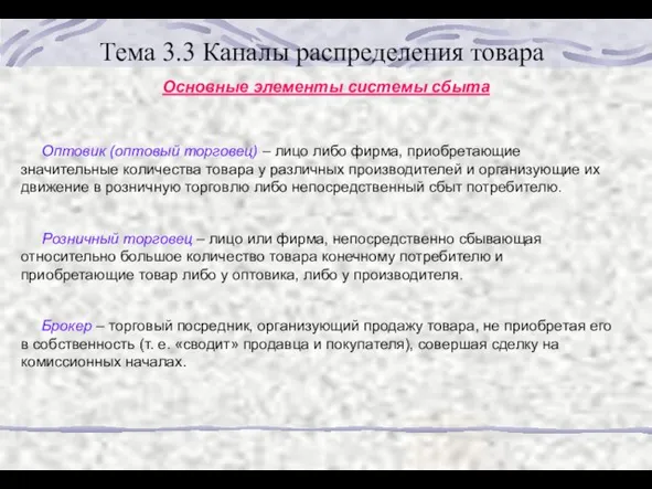 Тема 3.3 Каналы распределения товара Основные элементы системы сбыта Оптовик (оптовый торговец)