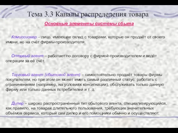 Тема 3.3 Каналы распределения товара Основные элементы системы сбыта Комиссионер – лицо,