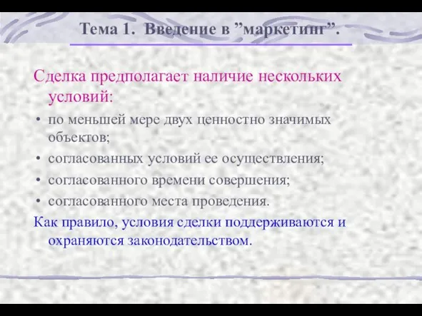 Тема 1. Введение в ”маркетинг”. Сделка предполагает наличие нескольких условий: по меньшей