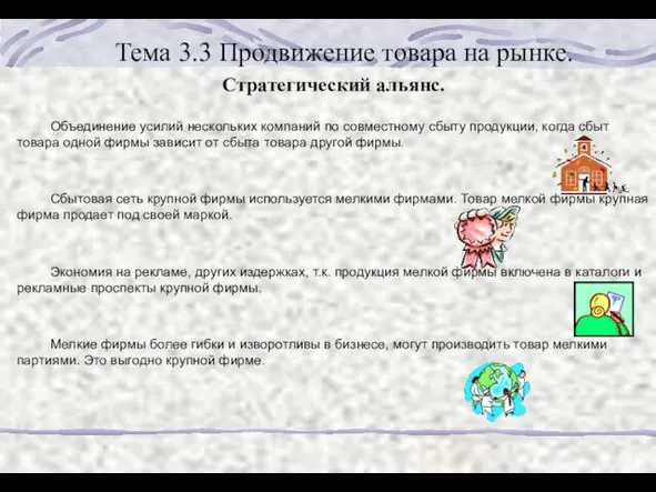 Тема 3.3 Продвижение товара на рынке. Стратегический альянс. Объединение усилий нескольких компаний