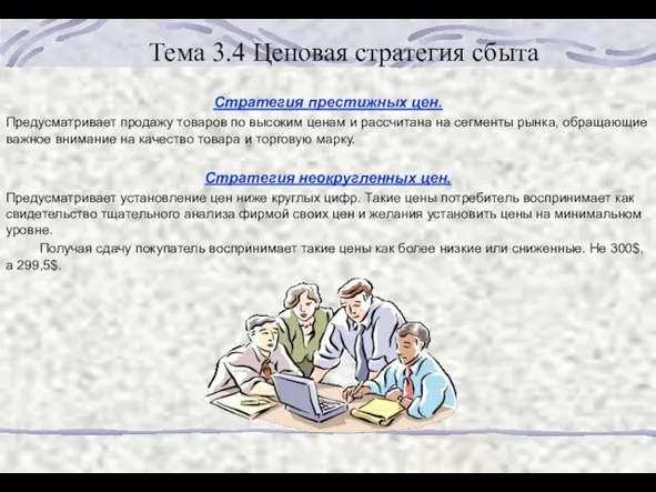 Тема 3.4 Ценовая стратегия сбыта Стратегия престижных цен. Предусматривает продажу товаров по