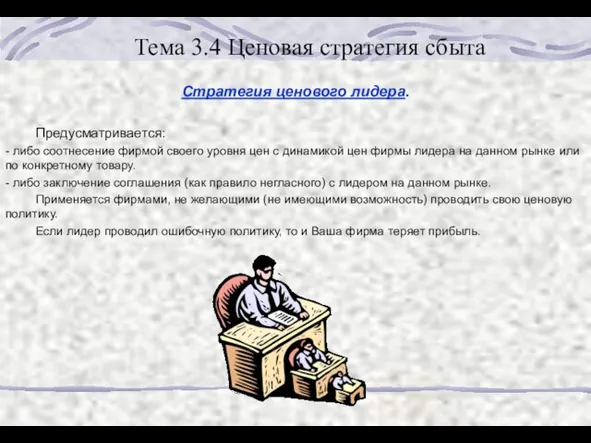 Тема 3.4 Ценовая стратегия сбыта Стратегия ценового лидера. Предусматривается: - либо соотнесение