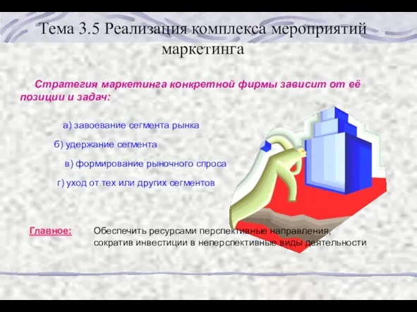 Тема 3.5 Реализация комплекса мероприятий маркетинга Стратегия маркетинга конкретной фирмы зависит от