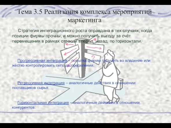 Тема 3.5 Реализация комплекса мероприятий маркетинга Стратегия интеграционного роста оправдана в тех