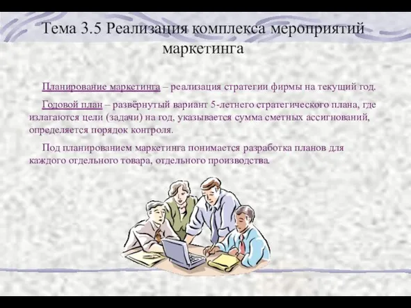 Планирование маркетинга – реализация стратегии фирмы на текущий год. Годовой план –