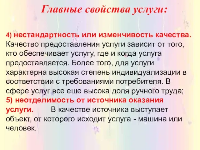 Главные свойства услуги: 4) нестандартность или изменчивость качества. Качество предоставления услуги зависит