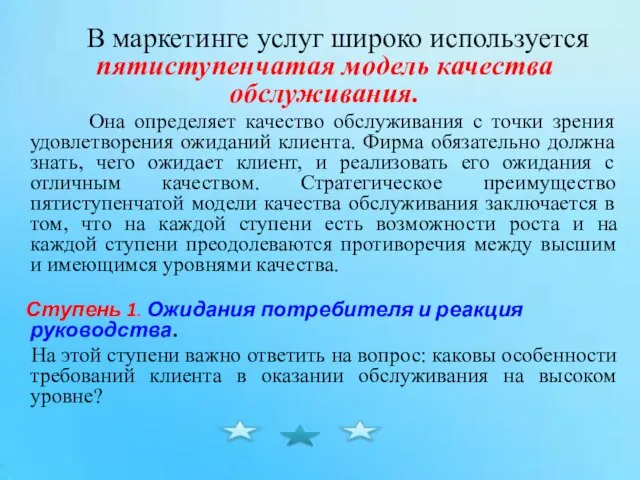 В маркетинге услуг широко используется пятиступенчатая модель качества обслуживания. Она определяет качество