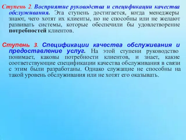 Ступень 2. Восприятие руководства и спецификации качества обслуживания. Эта ступень достигается, когда